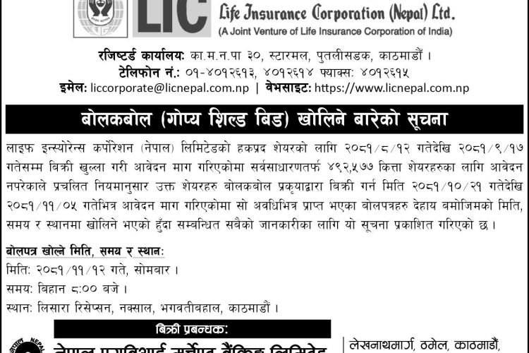 आजेखि खोलिदै एलआइसी नेपालको लिलामी सेयर बोलपत्र 