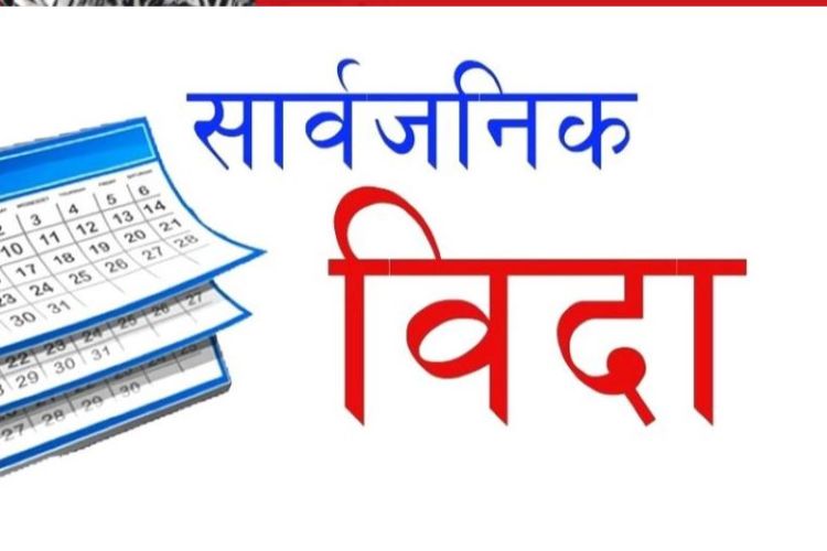 आज सार्वजनिक विदा, सरकारी कार्यालय लगायत बैंक–वित्तीय संस्था बन्द