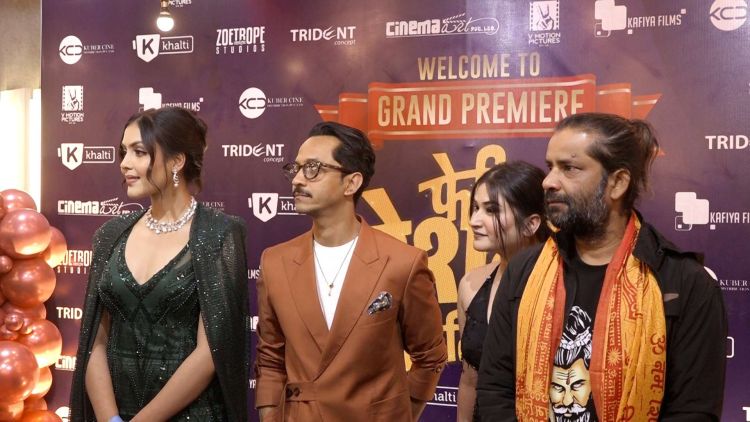  चलचित्र ‘फेरि रेशम फिलिली’ को प्रिमियर शो भव्य रुपमा सम्पन्न, आजदेखि लाग्यो हलमा
