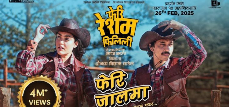 चलचित्र ‘रेशम फिलिली’ हलमा लाग्यो कि भूकम्प आइहाल्ने