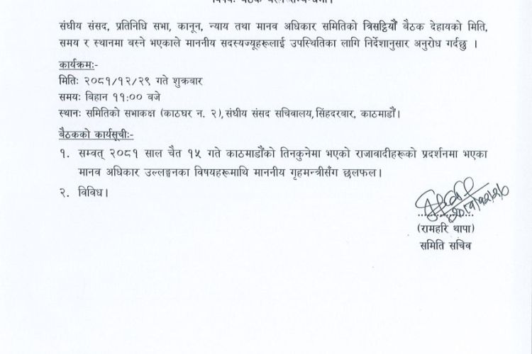 चैत १५ को घटनाबारे गृहमन्त्रीसँग छलफल गर्दै संसदीय समिति