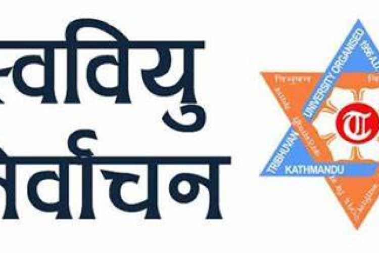 त्रिबीको ट्रान्सक्रिप्ट र प्रोभिजनल सर्टिफिकेट आजबाट अनलाइनवाट लिन सकिने