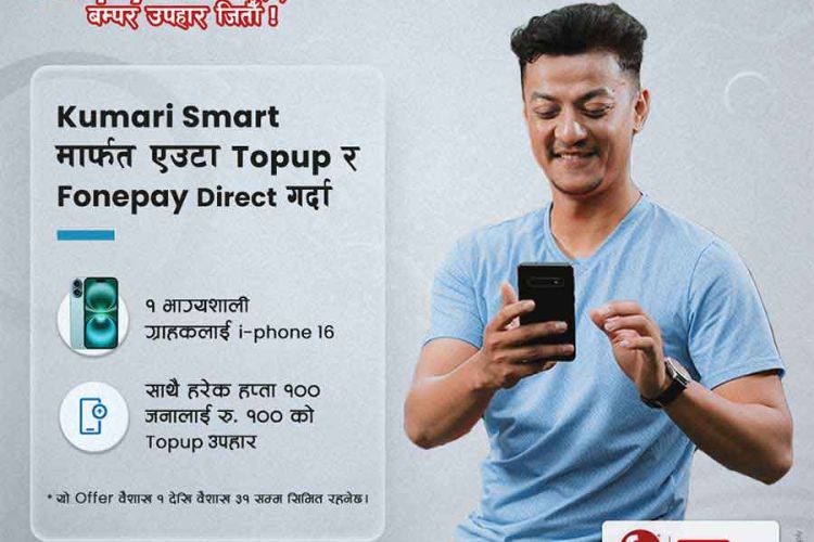 कुमारी बैङ्कको “टपअप र फोनपे डाइरेक्ट गरौँ, बम्पर उपहार जितौँ १” योजना सार्वजनिक