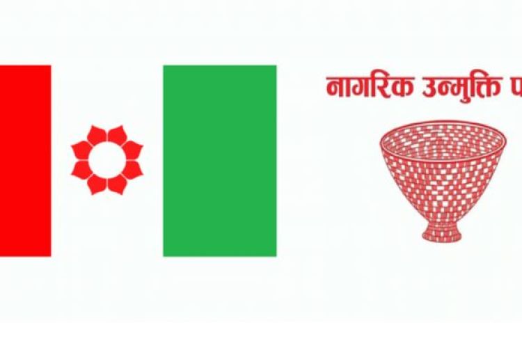 जनमत–उन्मुक्तिबीच एकीकरण हुँदैः २५ पदाधिकारी, ७ सय केन्द्रिय सदस्य