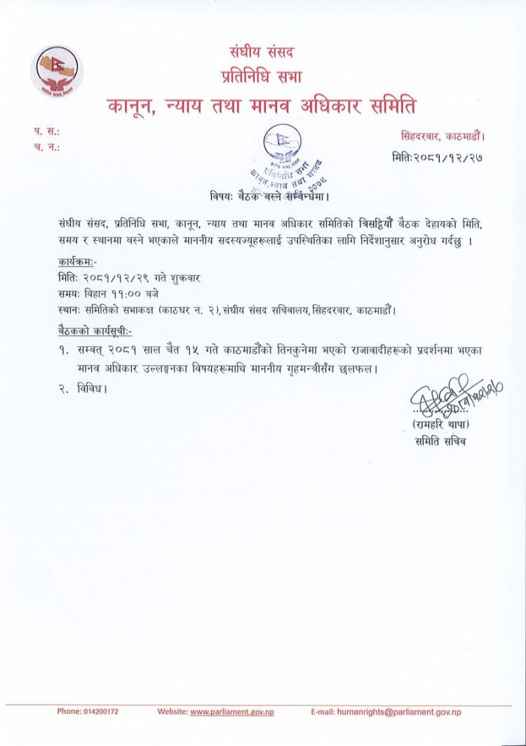 चैत १५ को घटनाबारे गृहमन्त्रीसँग छलफल गर्दै संसदीय समिति
