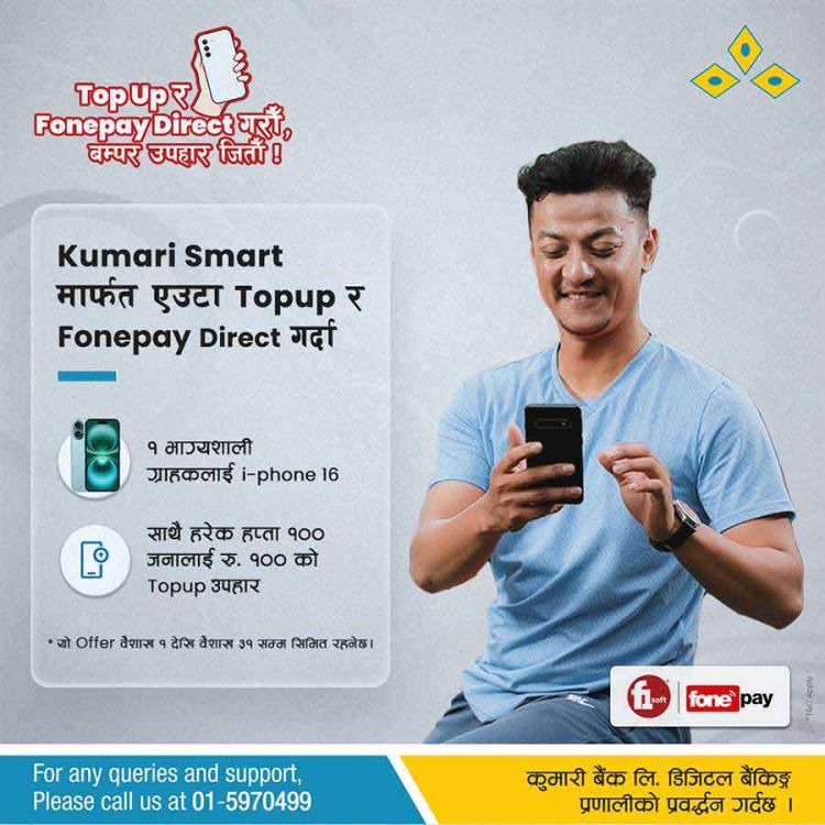 कुमारी बैङ्कको “टपअप र फोनपे डाइरेक्ट गरौँ, बम्पर उपहार जितौँ १” योजना सार्वजनिक