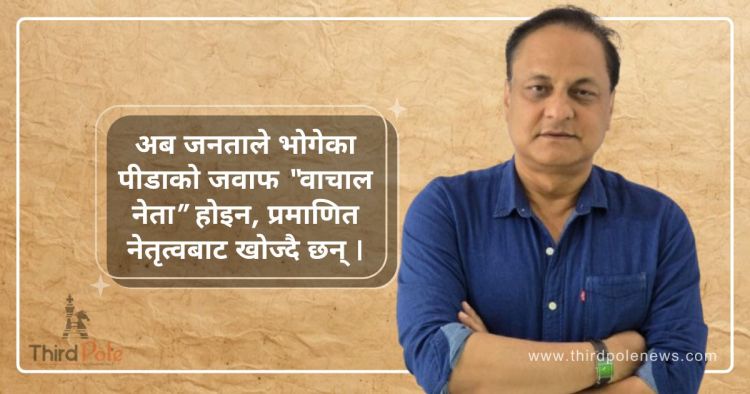 संकटमा मुलुक : बिकल्प होईन्, आवश्यकता हुन् सर्वेन्द्र खनाल