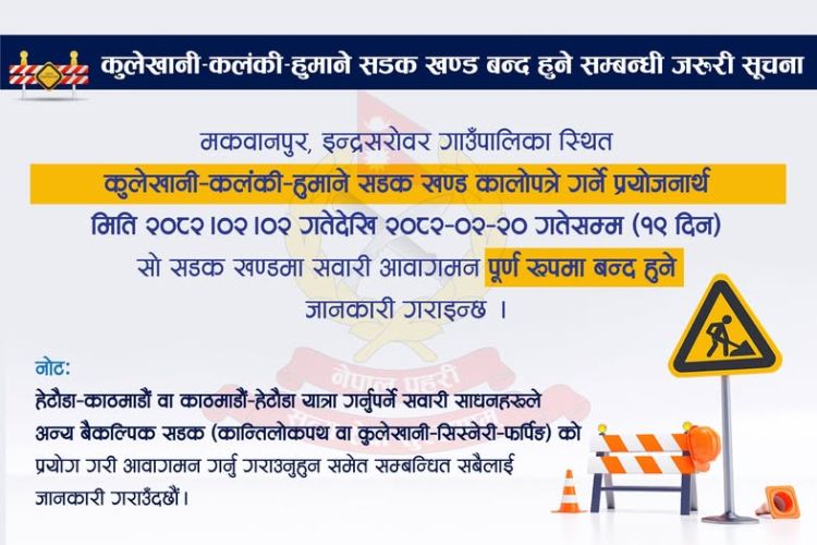 आजदेखि कुलेखानी–कलंकी–हुमाने सडक खण्ड पुर्ण रूपमा बन्द