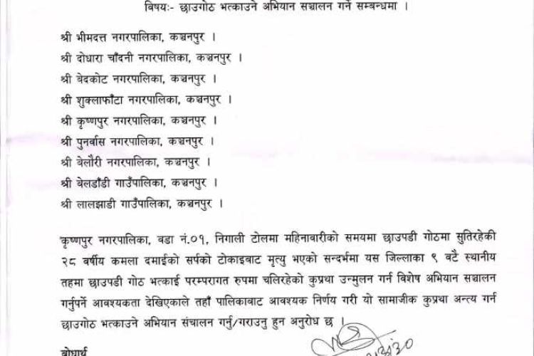  सर्पदंशबाट कमला दमाईको मृत्युपछि छाउगोठ भत्काउन कञ्चनपुर प्रशासनद्वारा ९ वटै स्थानीय तहलाई पत्राचार 