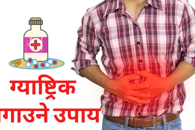 ग्याष्ट्रिक हुनबाट कसरी जोगिने?