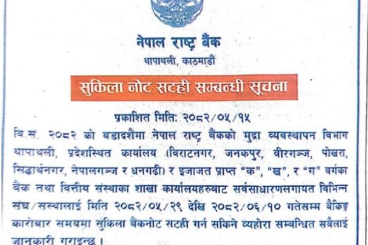 दशैंका लागि भदौं २९ गते पैसा साटन सकिने