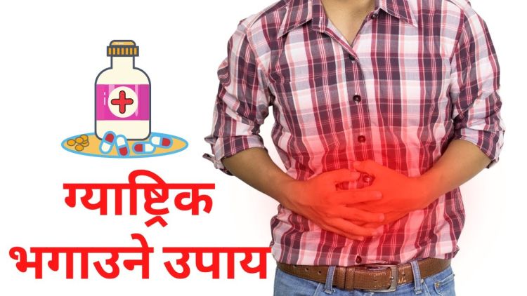 ग्याष्ट्रिक हुनबाट कसरी जोगिने?