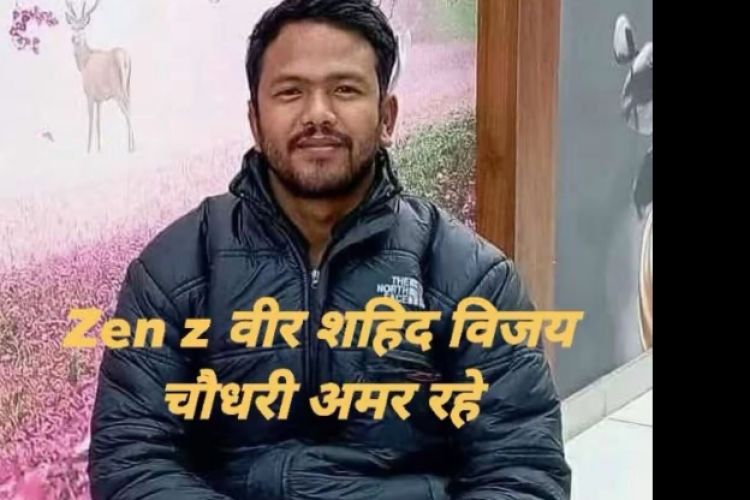 सहिद विजय चौधरीको परिवारलाई सङ्घीय र स्थानीय सरकारको सहयोग