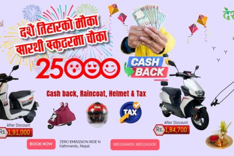 दशैं अफरः सारथीको इलेक्ट्रिक स्कुटर किन्दा २५ हजारसम्म छुट पाइने