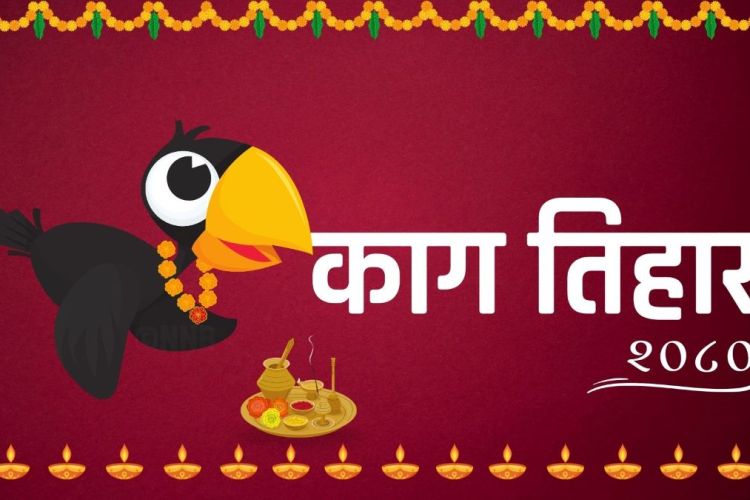 कार्तिक कृष्ण त्रयोदशीः आज काग तिहार मनाइँदै