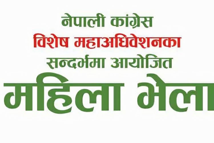कांग्रेसका विशेष महाधिवेशन पक्षधरले आज महिला भेला गर्दै