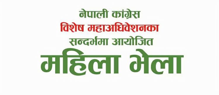 कांग्रेसका विशेष महाधिवेशन पक्षधरले आज महिला भेला गर्दै