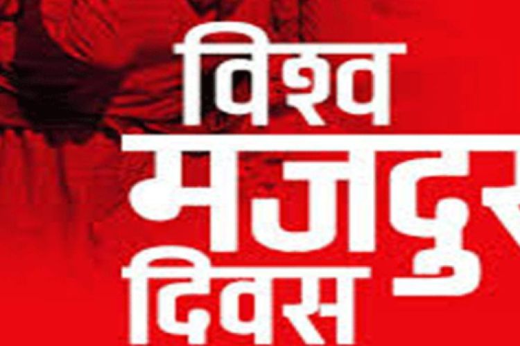 आज १३७औँ अन्तर्राष्ट्रिय श्रमिक दिवस आज मनाइँदै