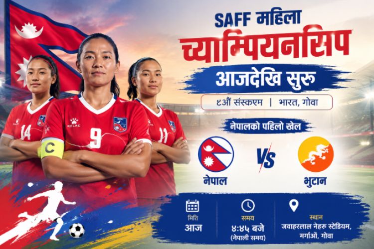 साफ महिला च्याम्पियनसिप आजदेखि सुरु, भुटानसँग प्रतिस्पर्धा गर्दै नेपाल
