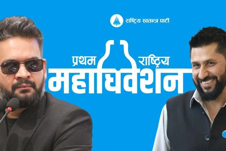 विशाल जनमतलाई संगठनमा ढाल्ने रास्वपा महाधिवेशन