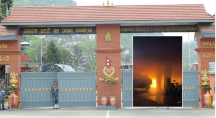सशस्त्र हेडक्वार्टरमा आगलागी घटनाः डीआईजीको नेतृत्वमा छानबिन समिति गठन